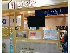 -厝内小眷村(中山利和店)