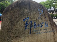-郑和公园