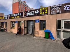 -滴滋味·新疆炒米粉·炒三凉(乌市总店)