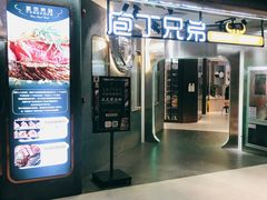 门面-庖丁兄弟干式熟成牛排自助餐厅(仁恒伊势丹店)