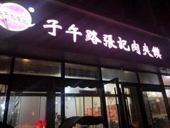 -子午路张记肉夹馍(翠华路店)