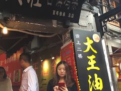 -大王油茶(磁器口店)