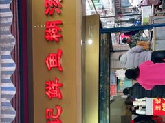 门面-汪记鲜鱼糊汤粉(沈阳路总店)