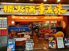 -楠火锅(太古里总店)