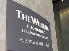 -重庆解放碑威斯汀酒店