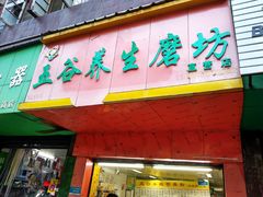 门面-苗苗五谷养生磨坊(水陆小区店)