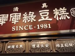 -清真军军绿豆糕(回坊总店)