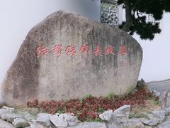 -钱穆钱伟长故居
