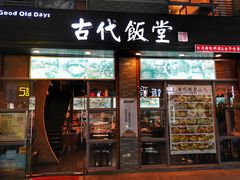 门面-古代饭堂(冠亚店)