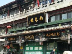 -南来顺饭庄·清真(南菜园店)