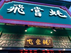 -飞尝蚝·顺德菜·鱼生(顺德总店)