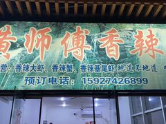 门面-黄师傅香辣虾(金山大道店)