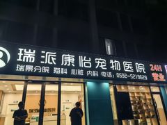-瑞派康怡24h宠物医院·犬猫医疗中心·微创绝育(瑞景分院)