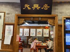 门面-天兴居(鲜鱼口街店)