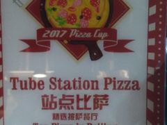 -Tube station站点比萨(王府井百货店)