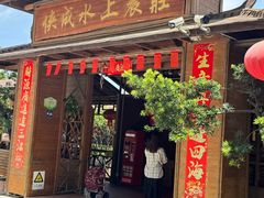-侠成水上农庄(工业大道店)