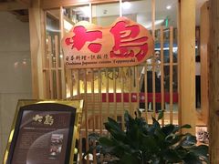 -大岛日本料理铁板烧(南通大饭店)