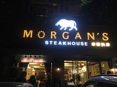 门面-摩根扒房(桐梓林店)