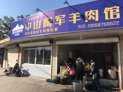 门面-阿军羊肉馆