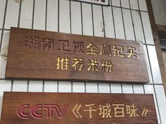 -矮子粉店1985·长沙米粉(湘春路店)