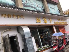 门面-津市刘聋子粉馆(石门3店)