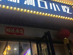 -新洞口小吃(三元二路店)