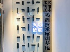 -火焰枪蛋·烧烤(奉天街店)