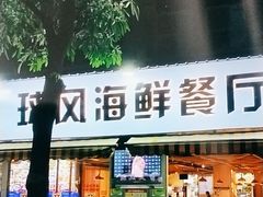 -球风海鲜餐厅(江头店)