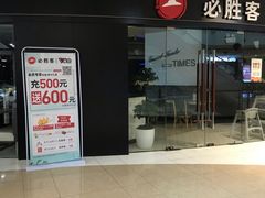 -必胜客(联投东方店)