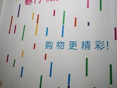-春竹·微奥莱(北京西路店)