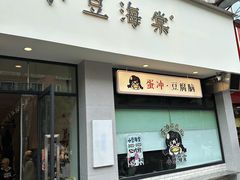 -小豆海棠(嘉兴路店)