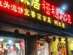 -福荣居褡裢火烧京味家常菜(西四店)