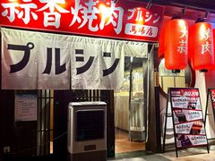 -蒜香焼肉PURUSHIN(马场路店)
