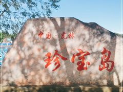 -珍宝岛