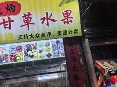 -老炳·七丛松甘草水果