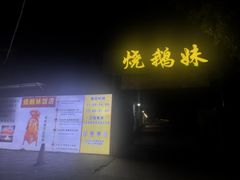 -烧鹅妹饭店