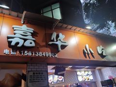 门面-嘉华小吃(蛇口市场店)