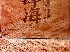 -肆海小川菜酒馆Wine Bistro (青年路店)