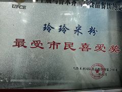 -玲玲米粉·新疆现炒米粉(大十字总店)