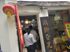 门面-鸡脚旮旯平江路店