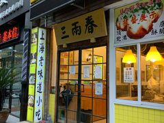 门面-三两春(浦三路店)