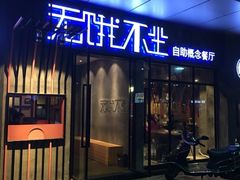 -无饿不坐海鲜自助烤肉火锅餐厅(塘下镇亿嘉国际广场店)