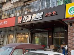 门面-张亮麻辣烫(天津河东华馨公寓店)