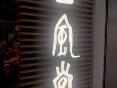门面-一風堂拉面(美罗城店)