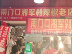 门面-南门口湘军剁辣椒老店(老长沙第一品牌店)