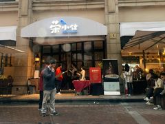 -荣小馆(临海世纪花城店)