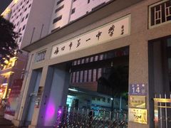 -海口市第一中学
