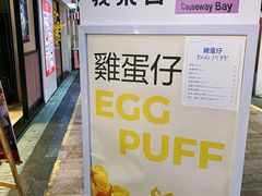 菜单-三厘鸡蛋仔(印力店)