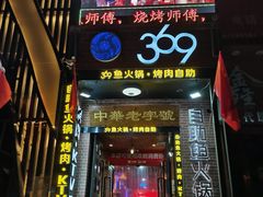 -369自助烤肉鱼火锅(平阳路店)
