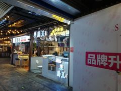 门面-肠王卤煮(西单食宝街店)
